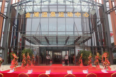 十里金灘溫泉運(yùn)動中心盛大揭幕，五星級的家再添璀璨明珠